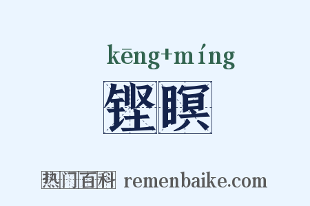 铿瞑是什么意思的图片